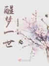 做梦看到对家在羞羞（不是这本）