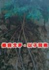 魔尊他好像有那个大病